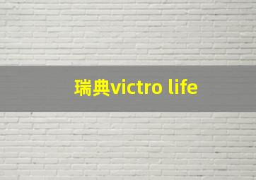 瑞典victro life